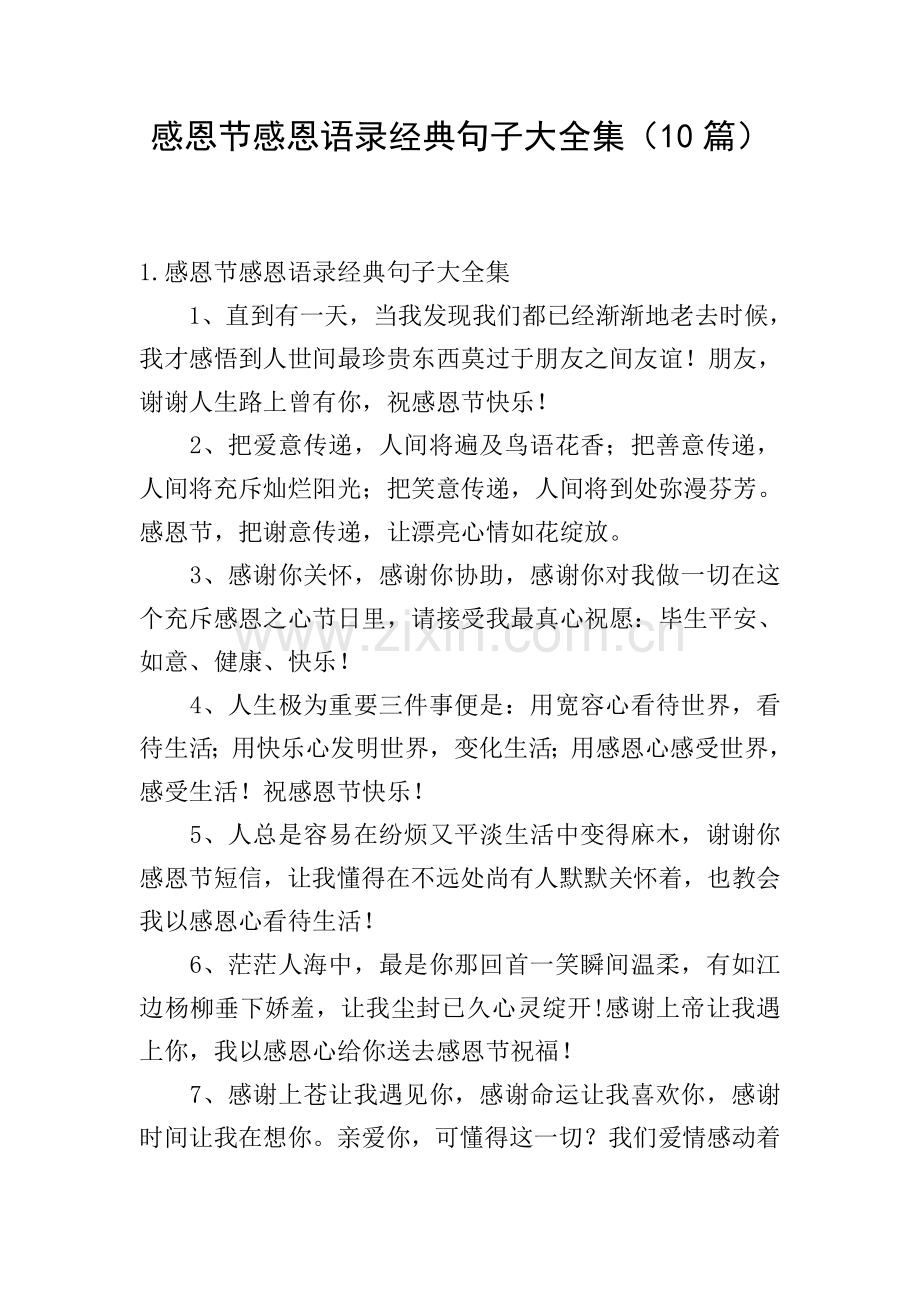 感恩节感恩语录句子大全集10篇.doc_第1页