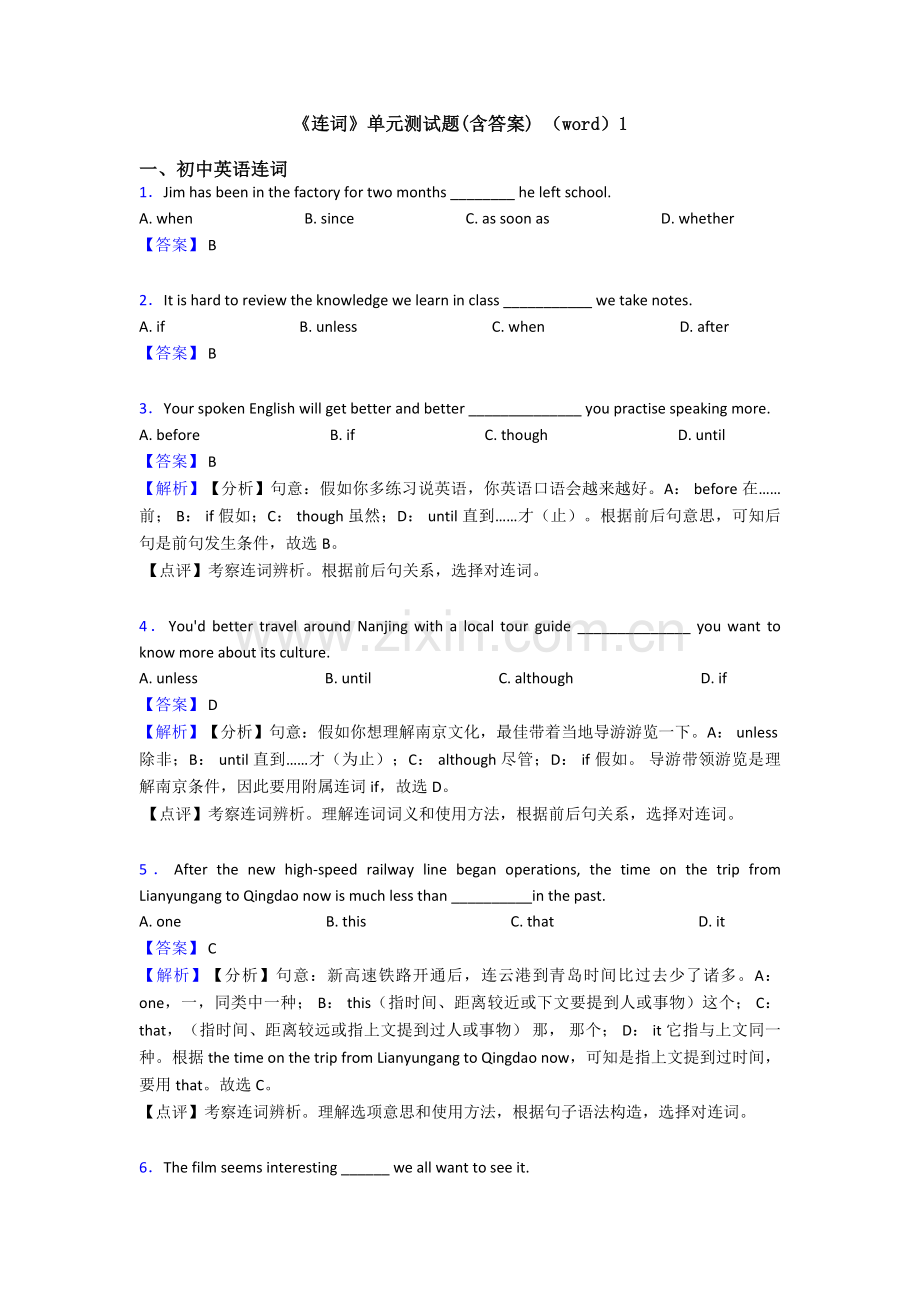 2025年连词单元测试题含答案12.doc_第1页