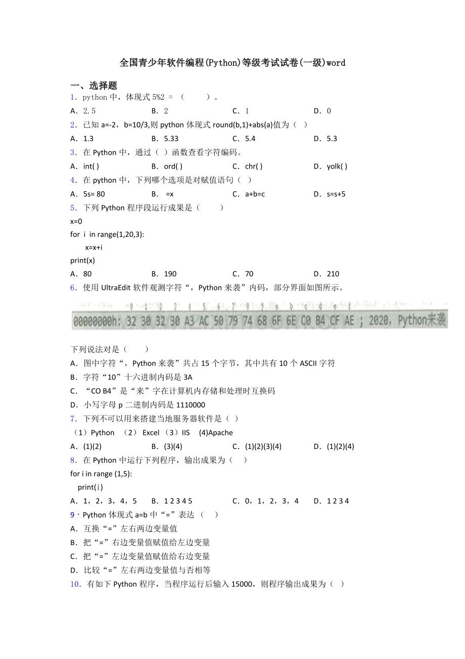 2025年全国青少年软件编程Python等级考试试卷一级6.doc_第1页