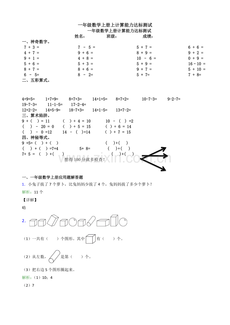 2025年一年级数学上册上计算能力达标测试.doc_第1页