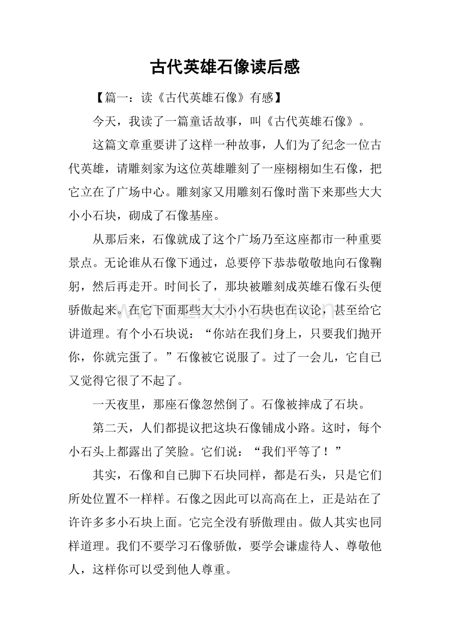 古代英雄的石像读后感1.docx_第1页