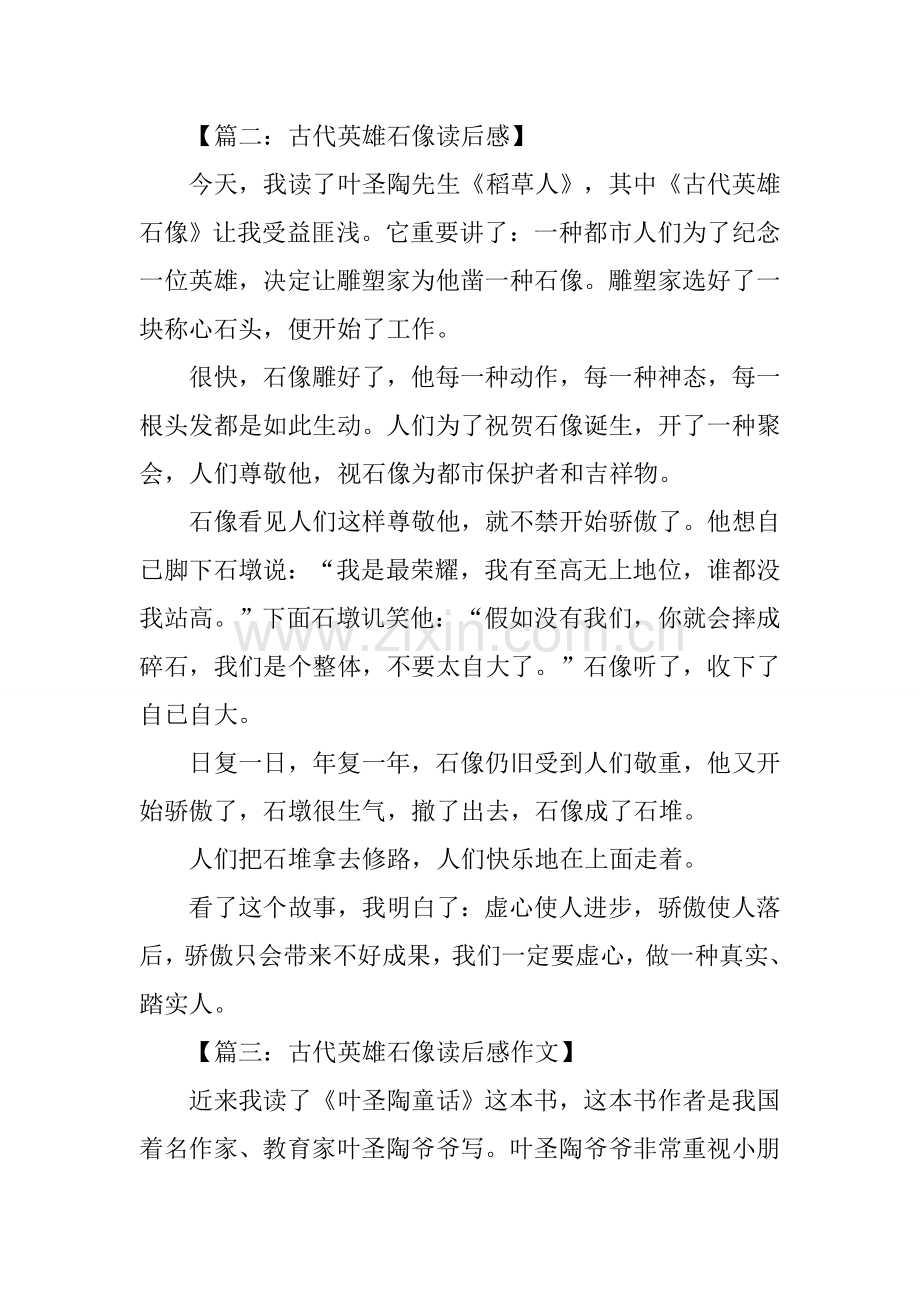 古代英雄的石像读后感1.docx_第2页