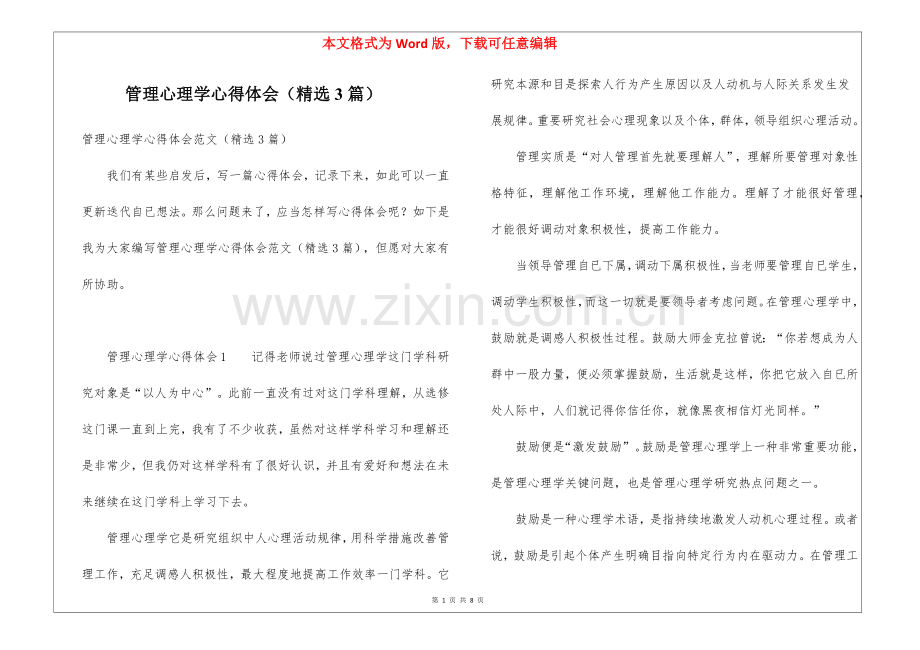 2025年管理心理学心得体会3篇.docx_第1页