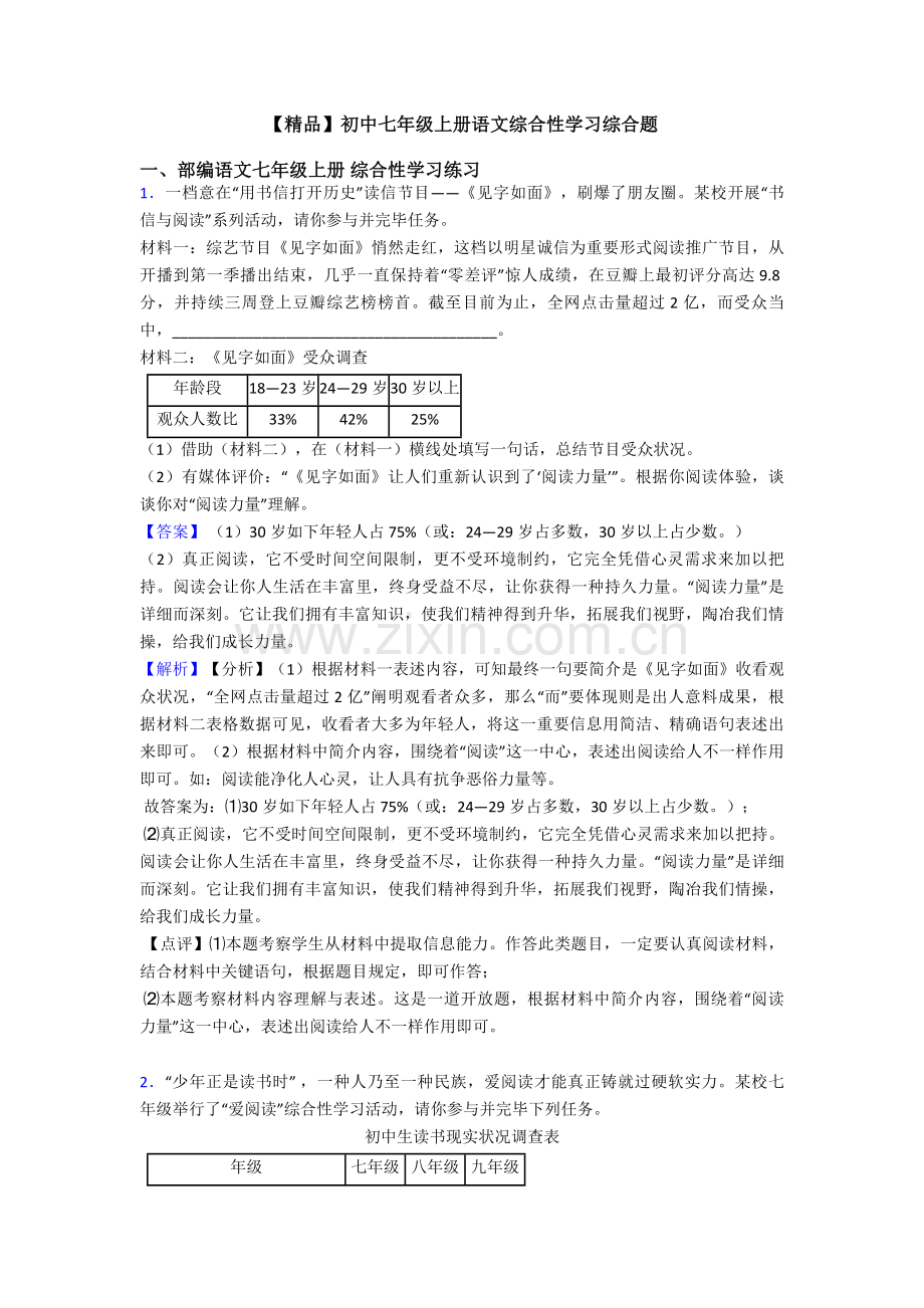 2025年初中七年级上册语文综合性学习综合题.doc_第1页