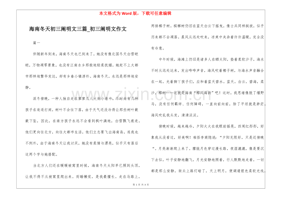2025年海南的冬天初三说明文三篇初三说明文作文.docx_第1页