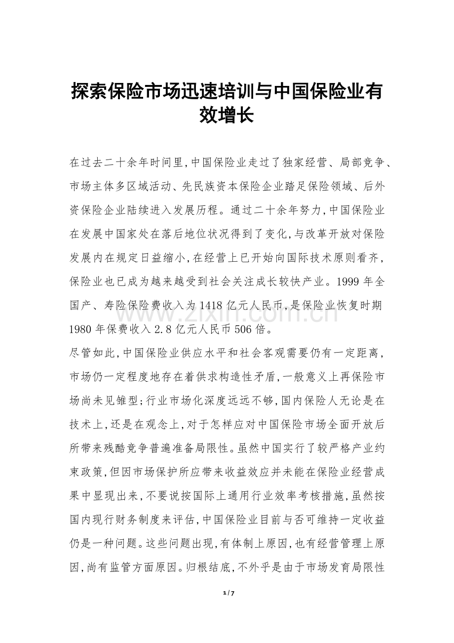 2025年探索保险市场的快速培训与中国保险业的有效增长.docx_第1页