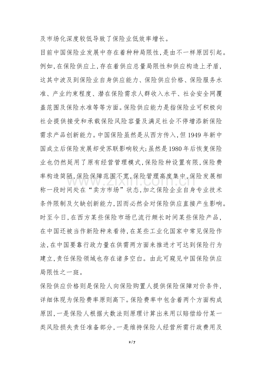 2025年探索保险市场的快速培训与中国保险业的有效增长.docx_第2页