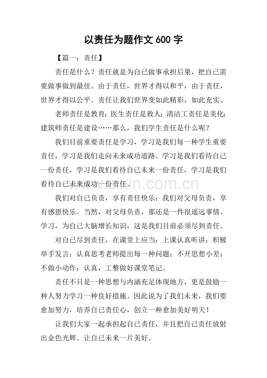 以责任为题的作文600字.docx_第1页