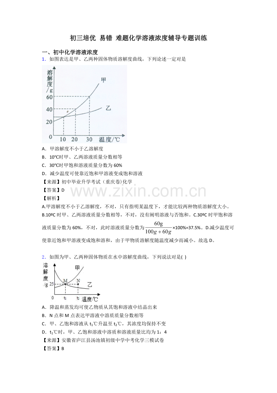 初三培优易错难题化学溶液的浓度辅导专题训练.doc_第1页