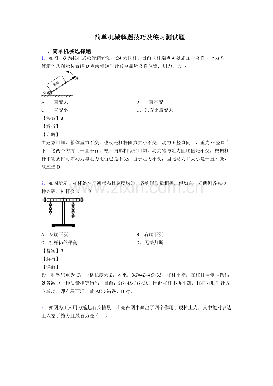 简单机械解题技巧及练习测试题.doc_第1页