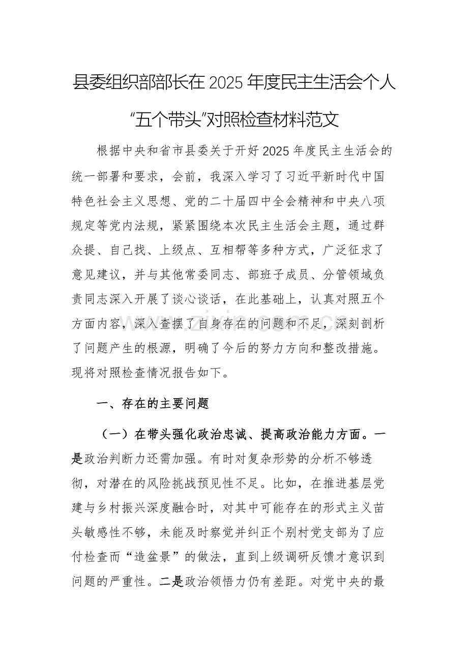 组织部部长在2025年度民主生活会个人“五个带头”对照检查材料范文.docx_第1页