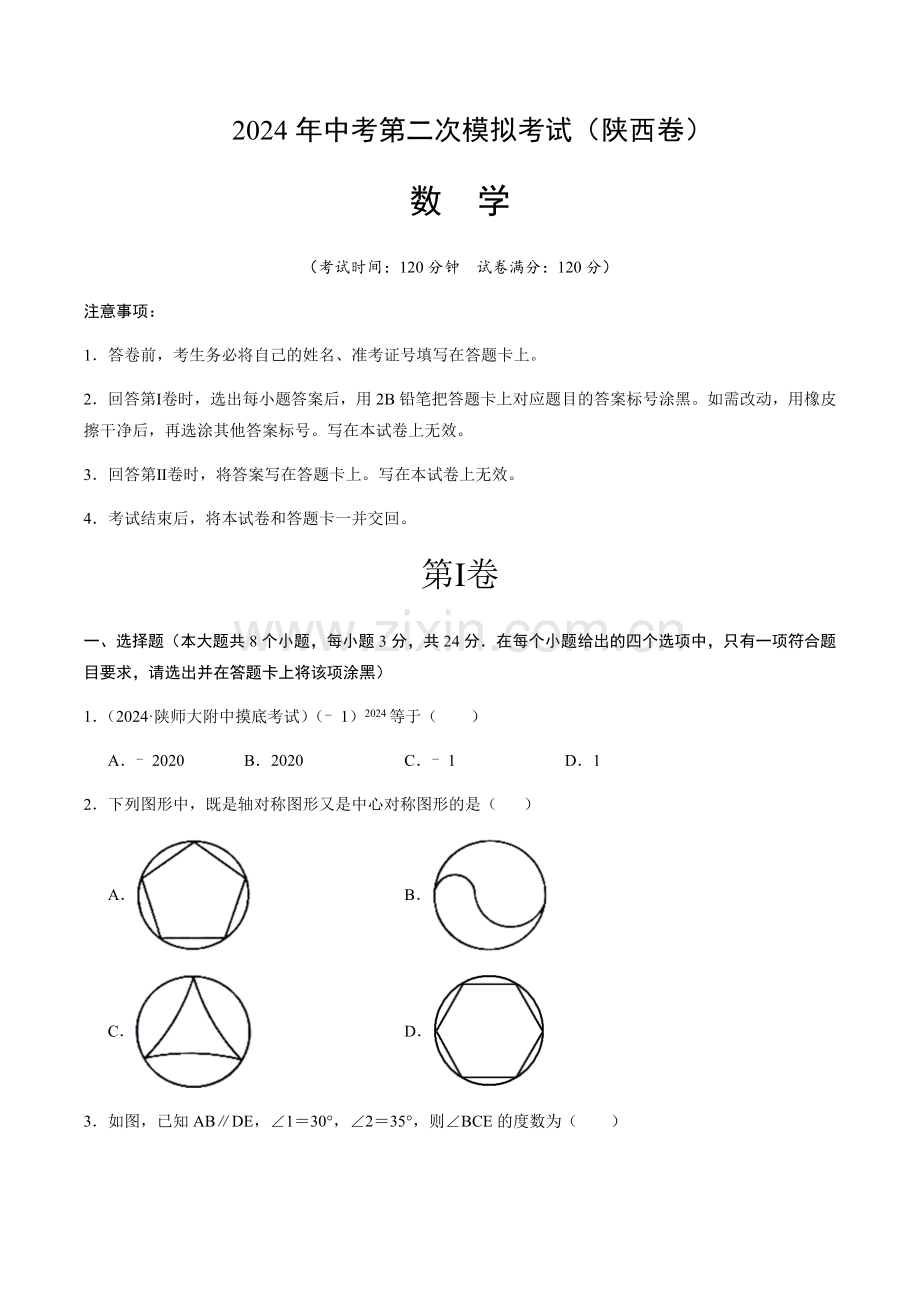 2024年中考数学（陕西）第二次模拟考试（含答案）.docx_第1页