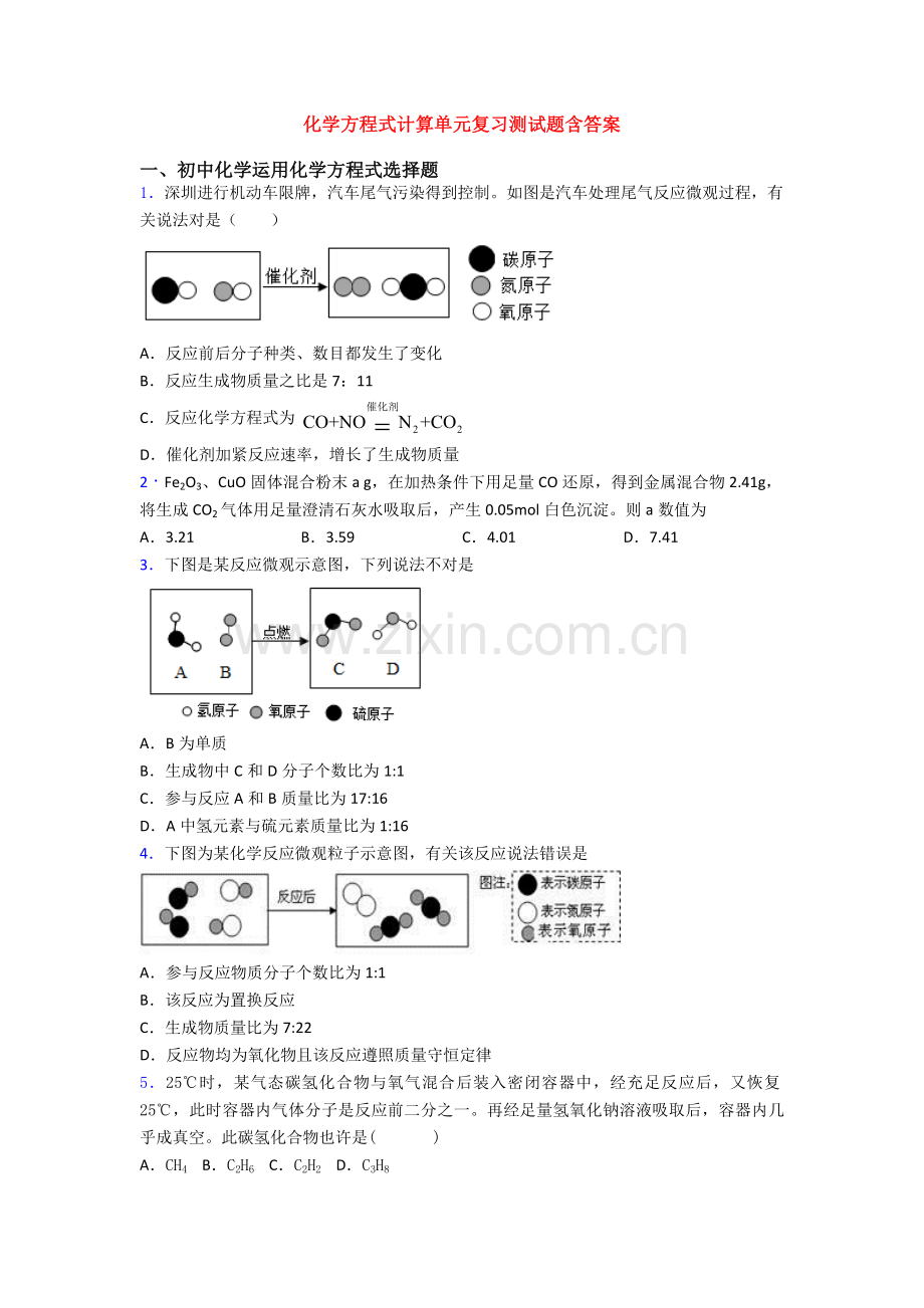 2025年化学方程式的计算单元复习测试题含答案.doc_第1页
