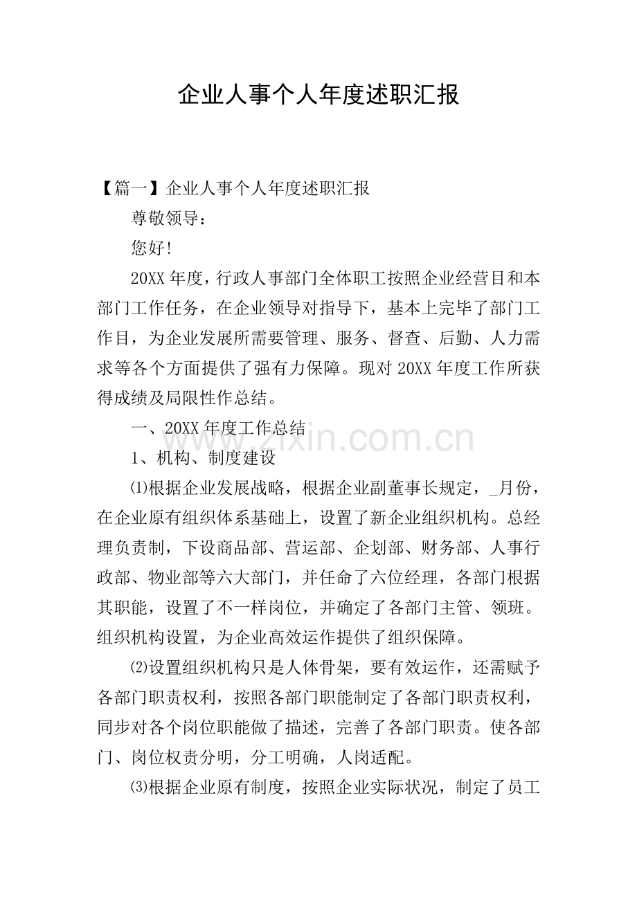 企业人事个人年度述职报告.doc_第1页
