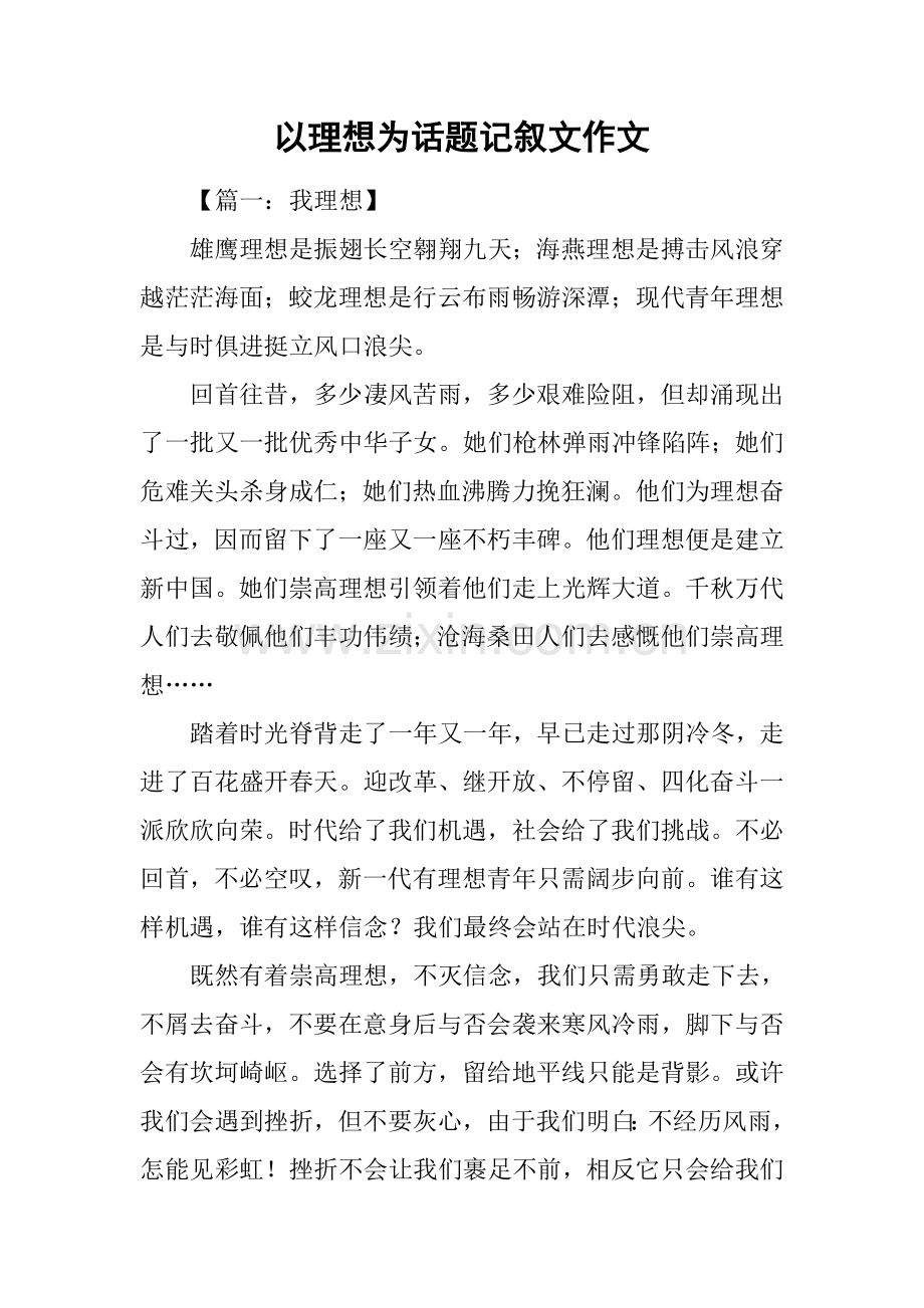 以理想为话题的记叙文作文.docx_第1页