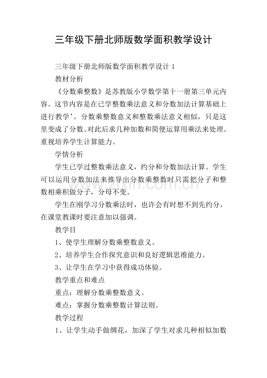 三年级下册北师版数学面积教学设计.doc_第1页