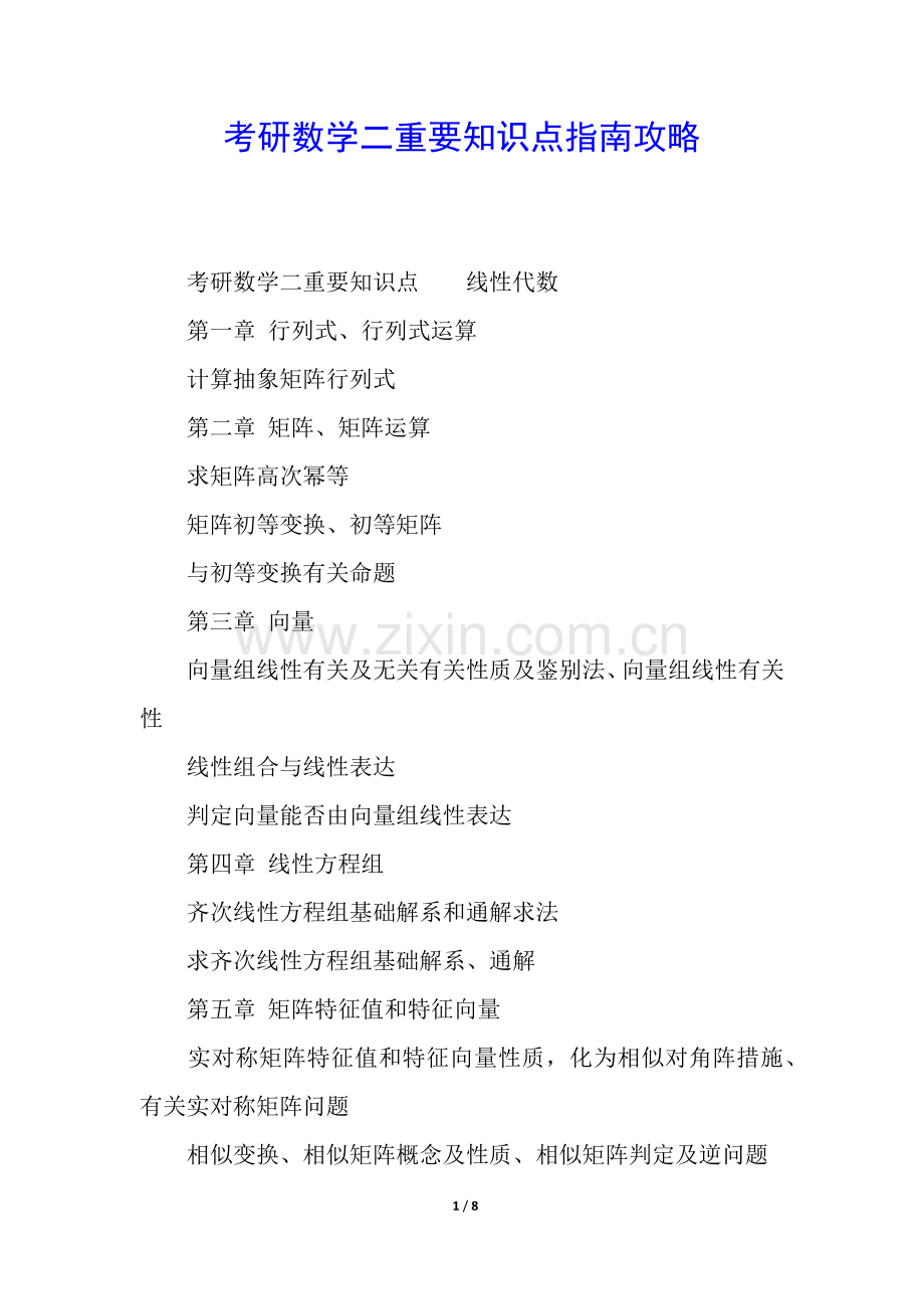 2025年考研数学二重要知识点指南攻略.docx_第1页