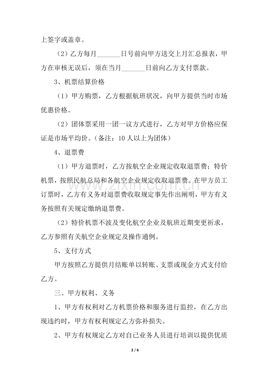 2025年机票合作协议2篇.docx_第2页