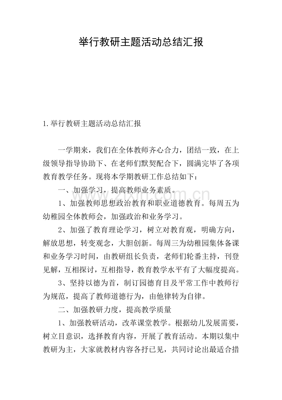 举行教研主题活动的总结报告.doc_第1页