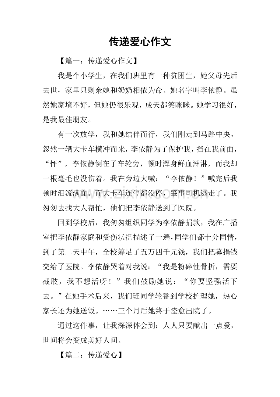 2025年传递爱心作文1.docx_第1页