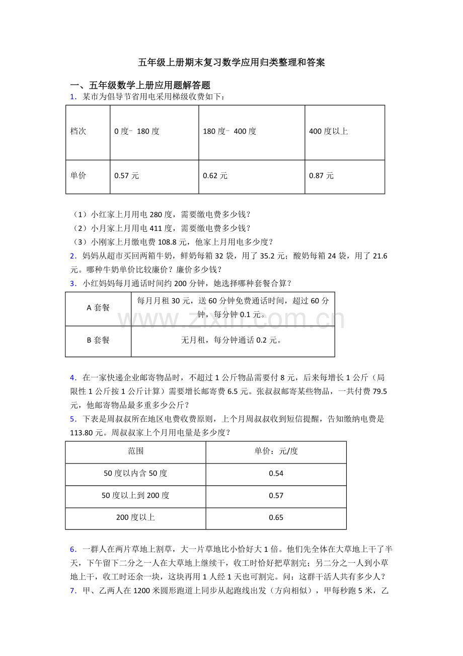 五年级上册期末复习数学应用归类整理和答案.doc_第1页