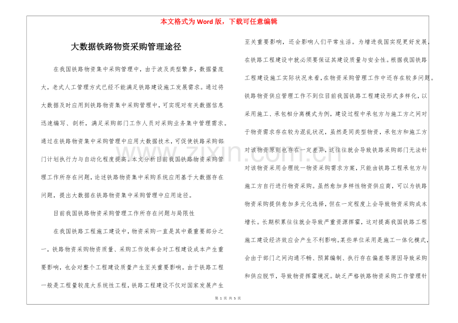 2025年大数据铁路物资采购管理途径.docx_第1页