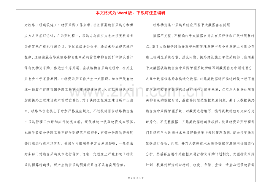 2025年大数据铁路物资采购管理途径.docx_第2页