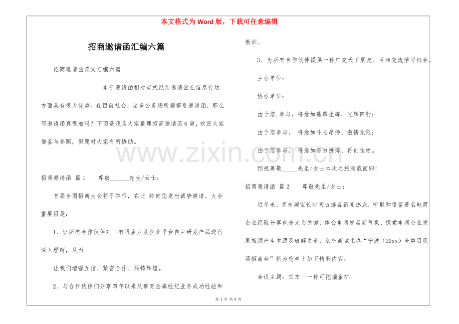 2025年招商邀请函汇编六篇.docx_第1页
