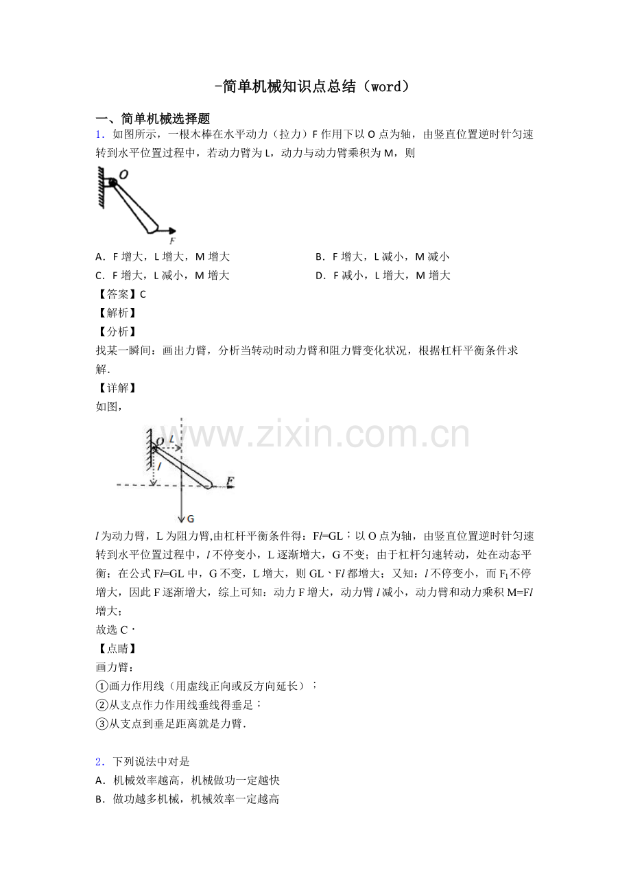 2025年简单机械知识点总结.doc_第1页