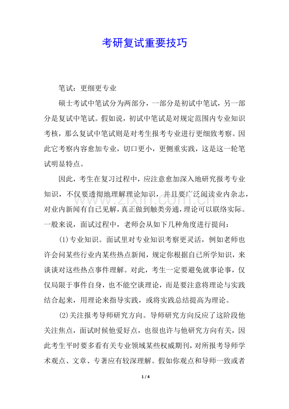 2025年考研复试的重要技巧.docx_第1页