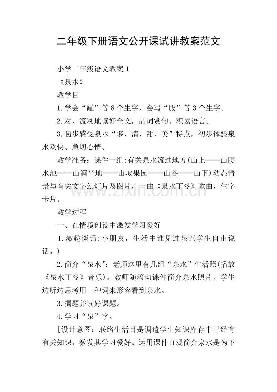 二年级下册语文公开课试讲教案范文.doc_第1页