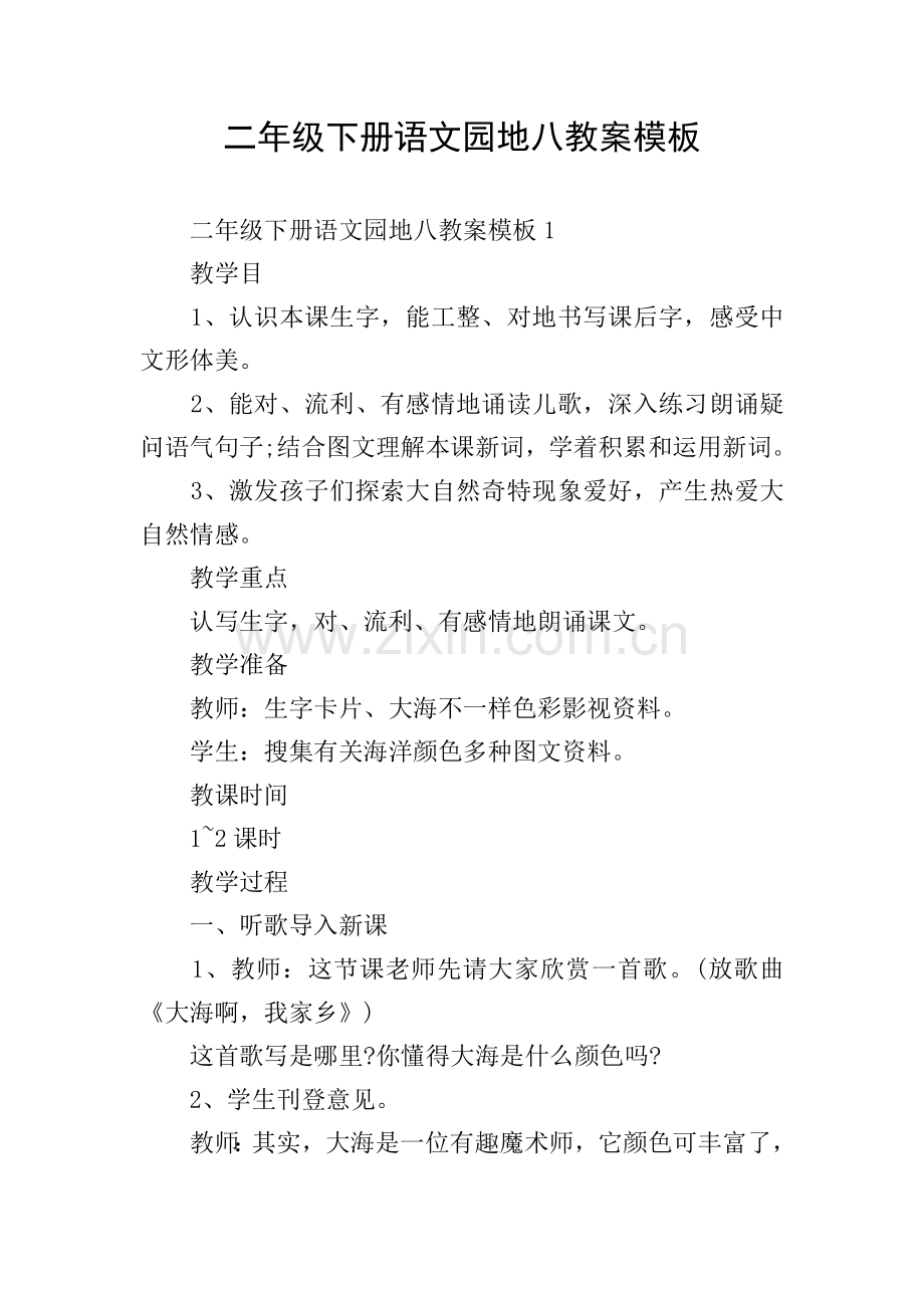 二年级下册语文园地八教案模板.doc_第1页