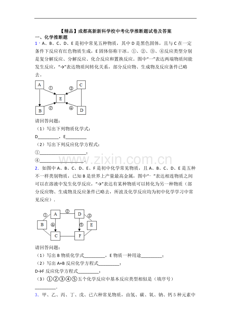 2025年成都高新新科学校中考化学推断题试卷及答案.doc_第1页