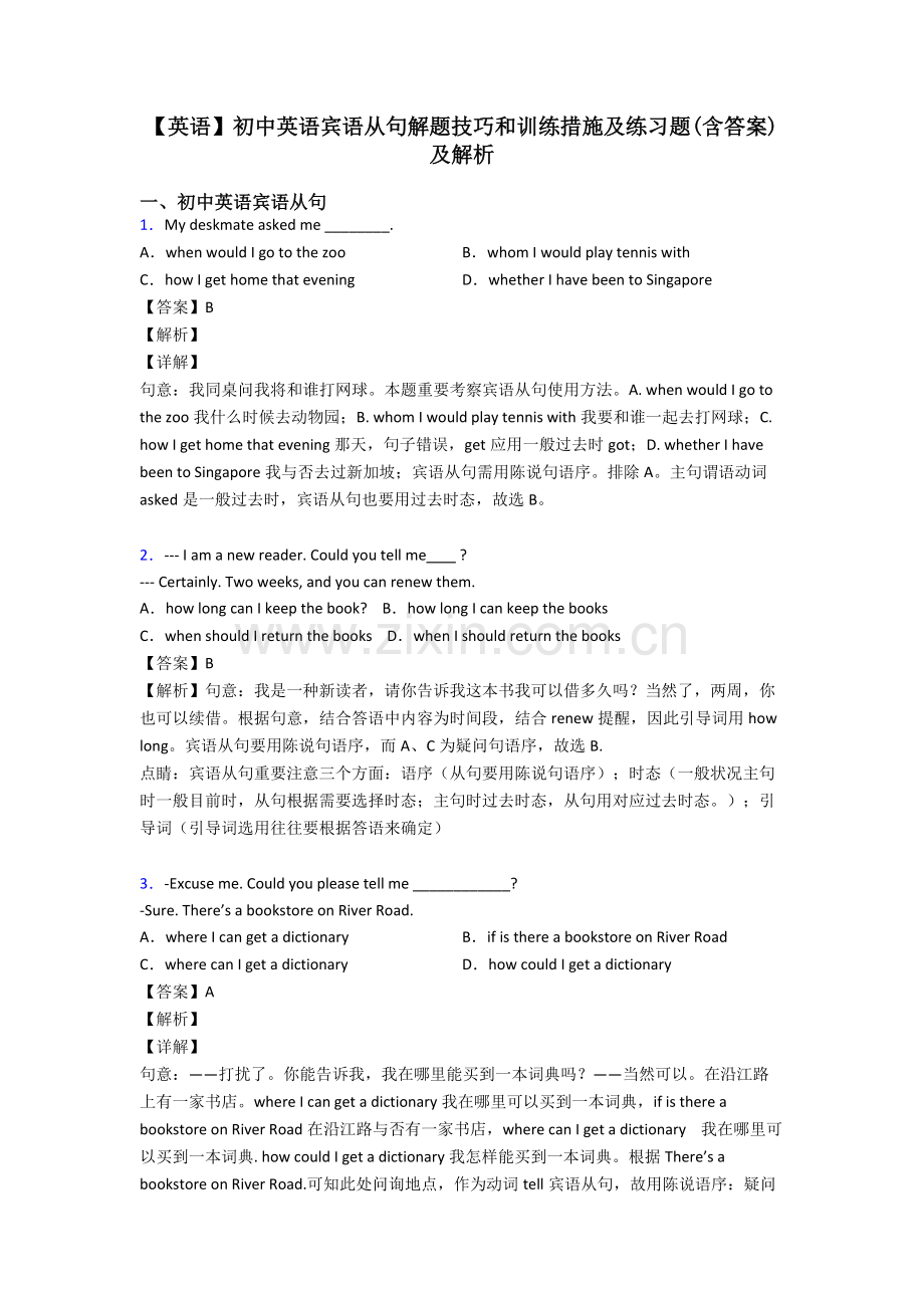2025年英语初中英语宾语从句解题技巧和训练方法及练习题含答案及解析.doc_第1页