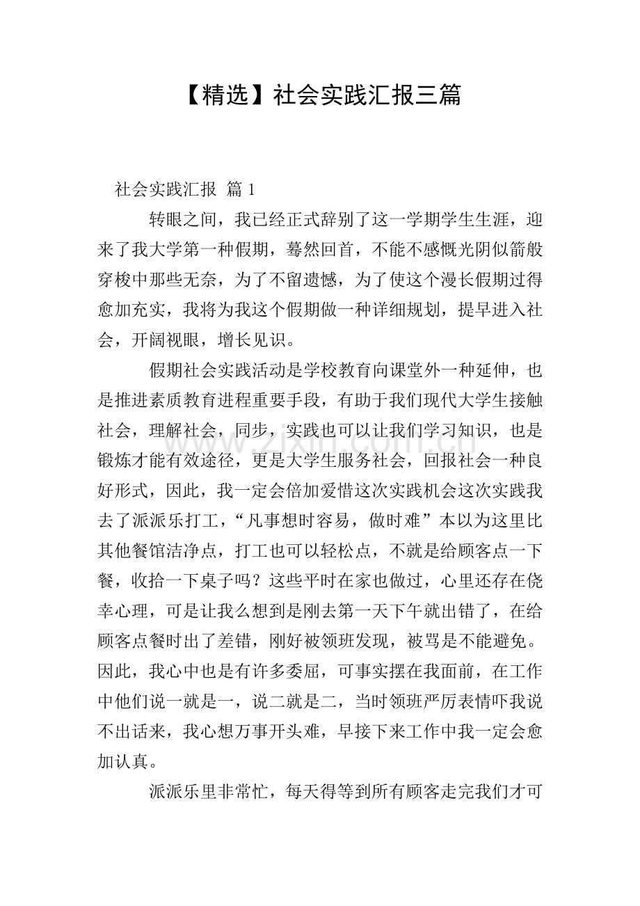 社会实践报告三篇.doc_第1页
