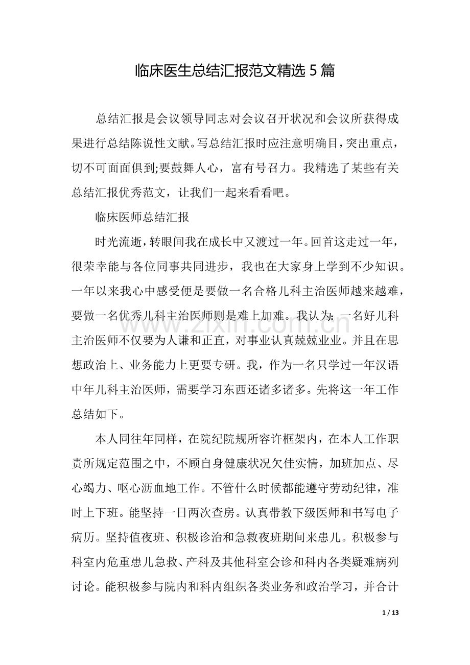 2025年临床医生总结报告范文5篇.docx_第1页