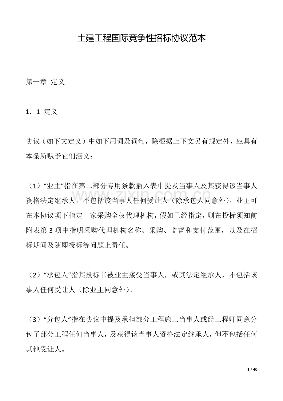 土建工程国际竞争性招标合同范本.docx_第1页