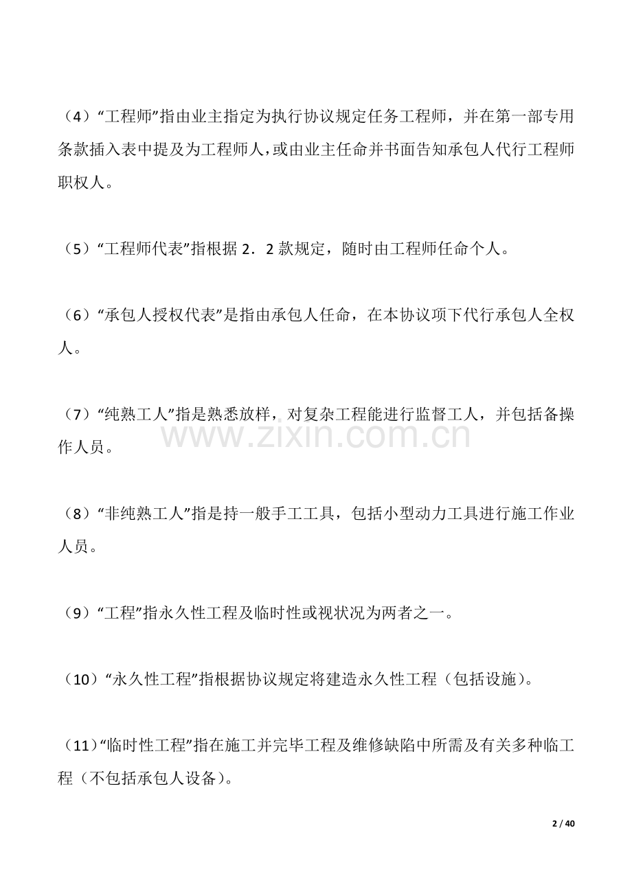 土建工程国际竞争性招标合同范本.docx_第2页