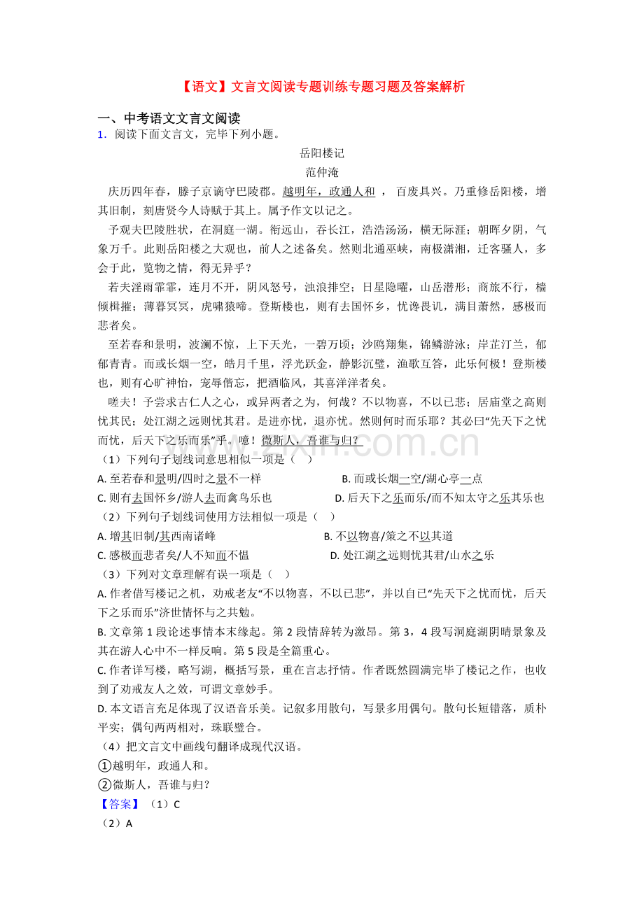 语文文言文阅读专题训练专项习题及答案解析.doc_第1页