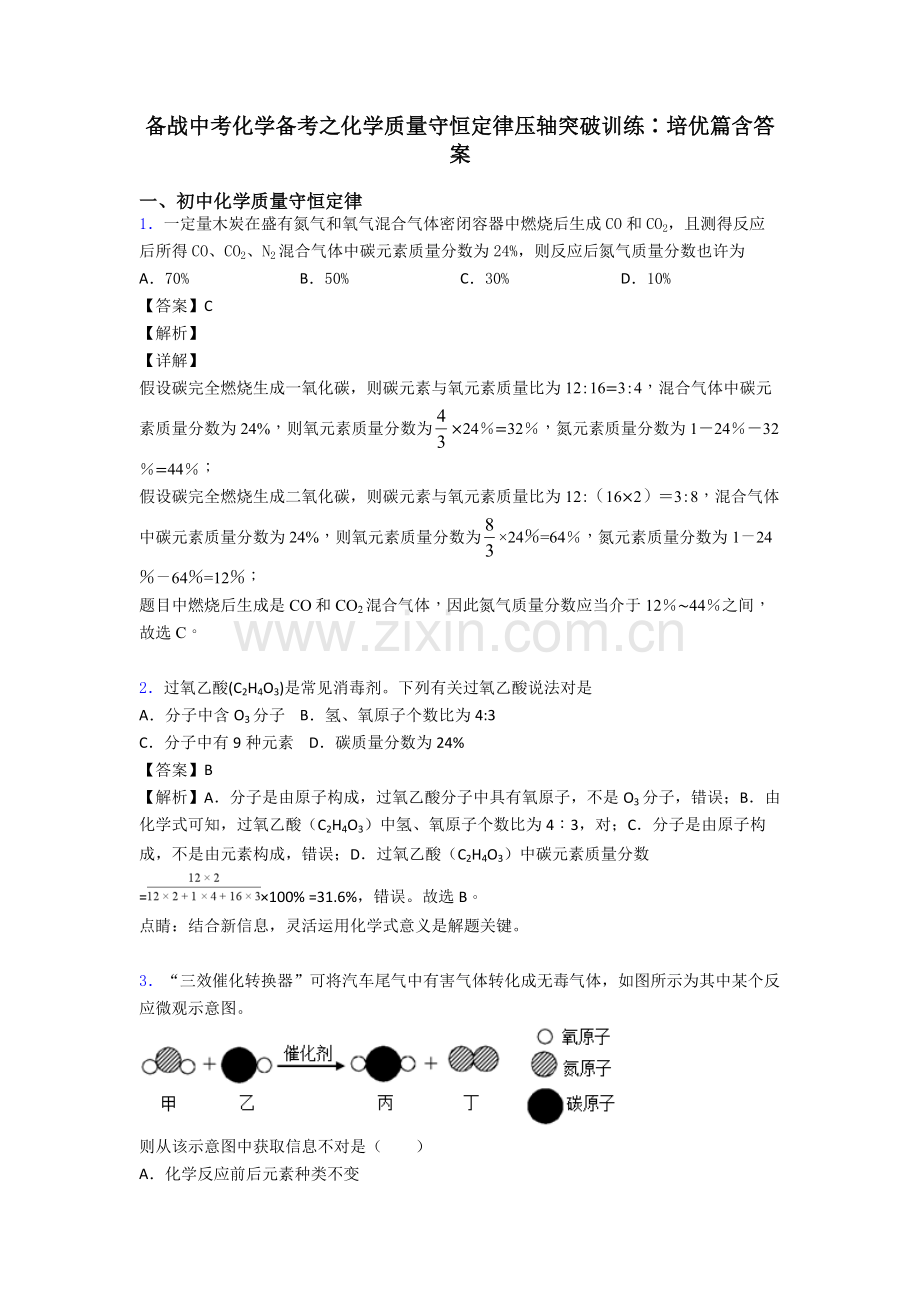 2025年备战中考化学备考之化学质量守恒定律压轴突破训练∶培优篇含答案.doc_第1页