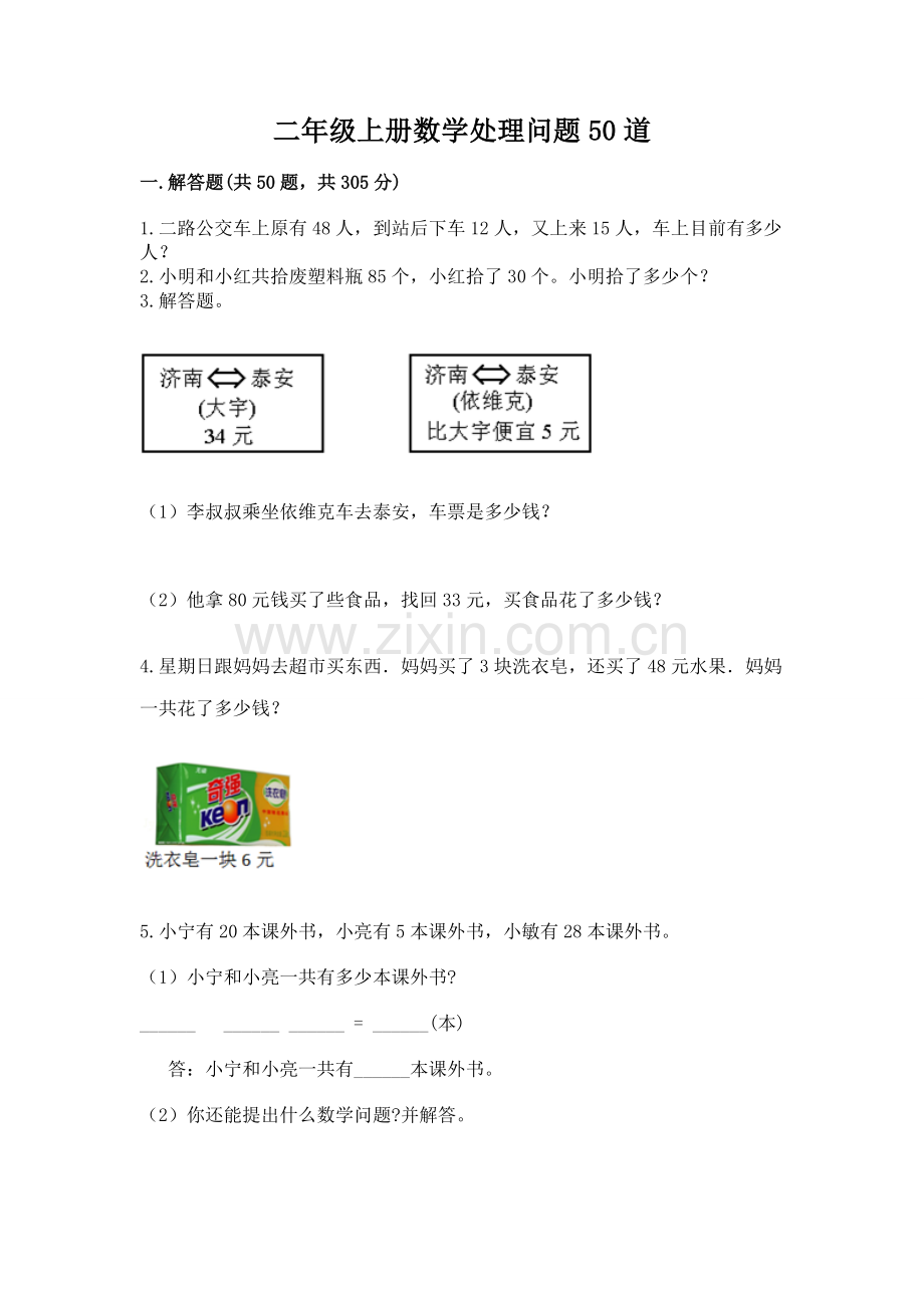 2025年二年级上册数学解决问题50道及答案典优.docx_第1页