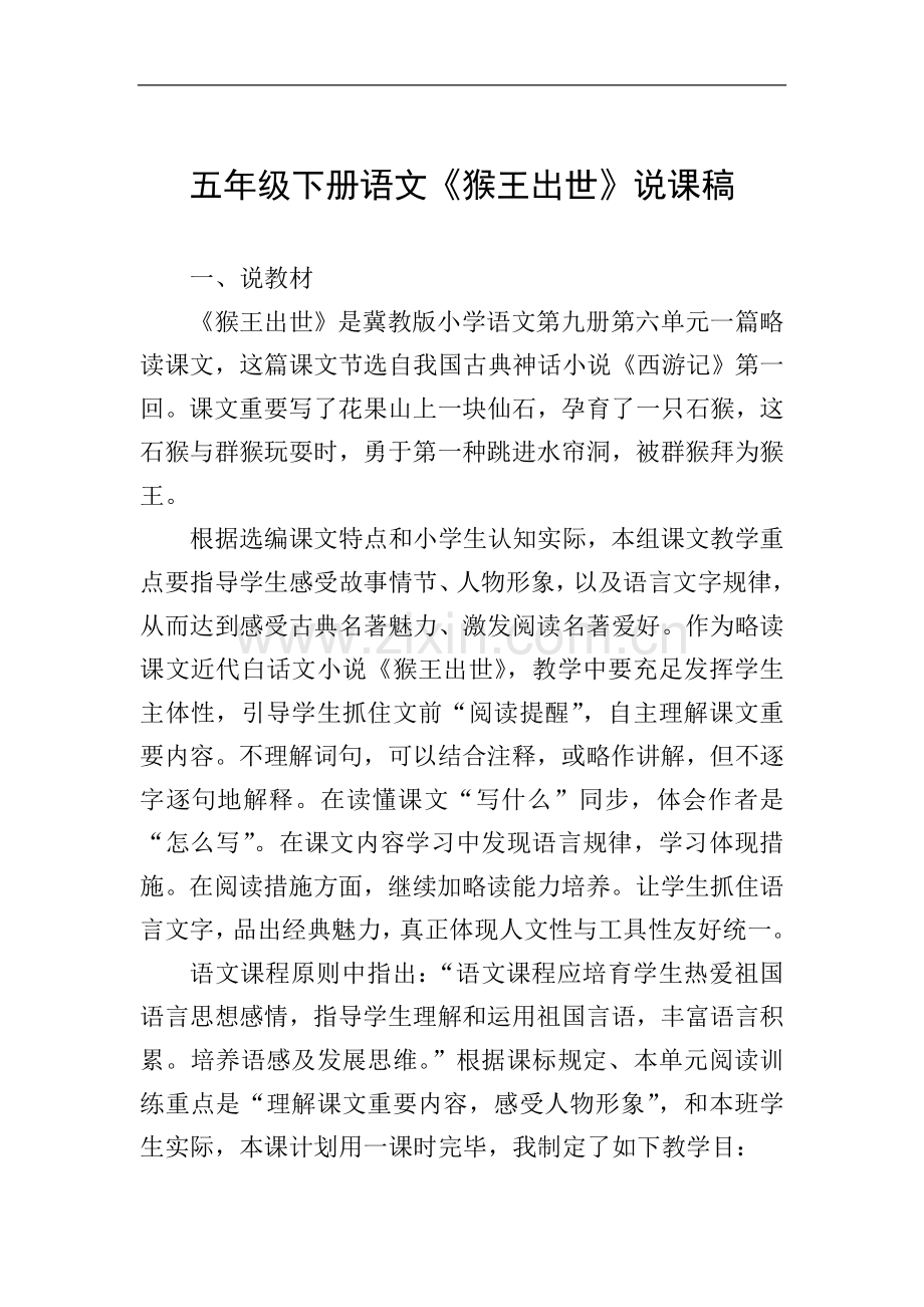 五年级下册语文猴王出世说课稿.doc_第1页