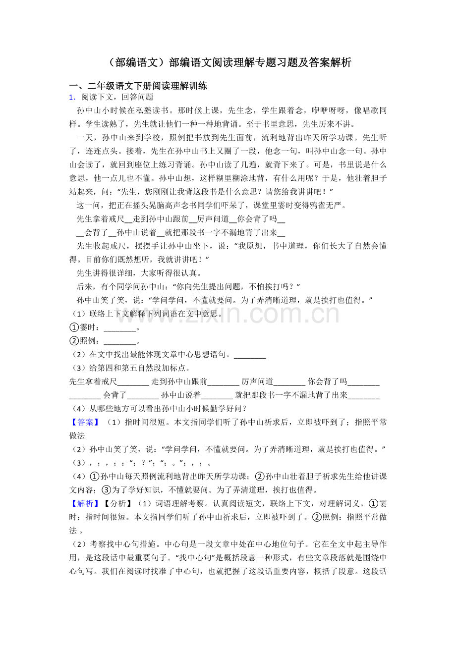 2025年二年级部编语文部编语文阅读理解专项习题及答案解析.doc_第1页