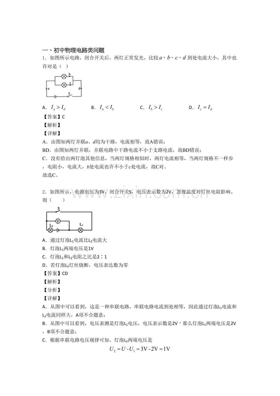 中考物理电路类问题培优练习含答案含答案.doc_第1页
