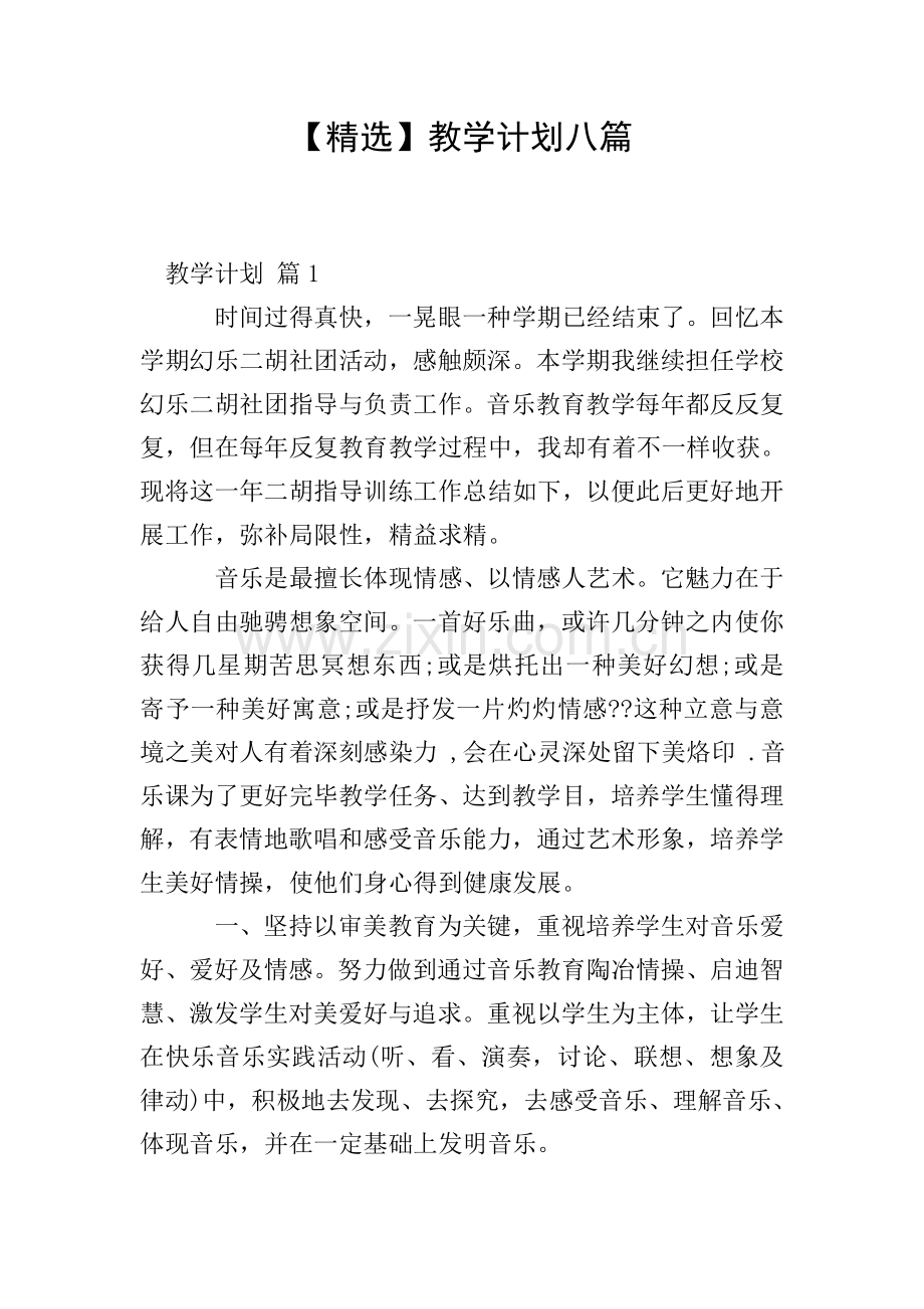 教学计划八篇.doc_第1页