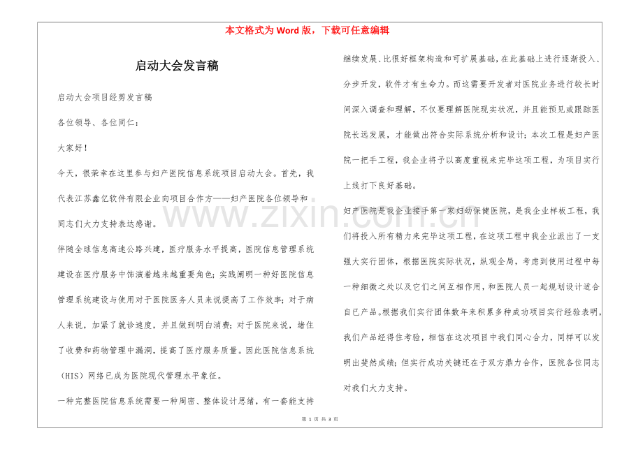 2025年启动大会发言稿.docx_第1页