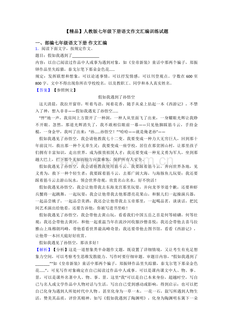 人教版七年级下册语文作文汇编训练试题.doc_第1页