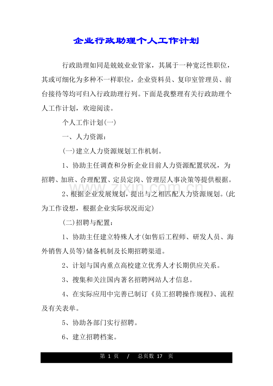 2025年公司行政助理的个人工作计划.doc_第1页