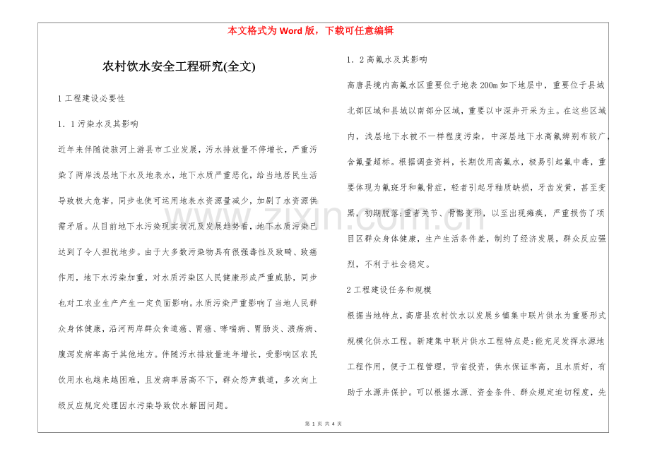 2025年农村饮水安全工程研究全文.docx_第1页