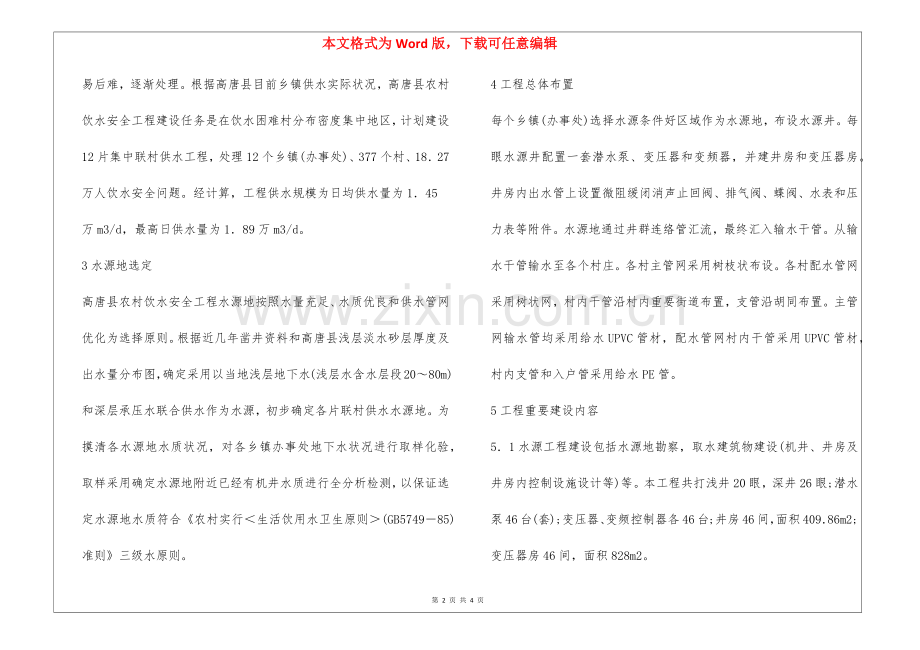 2025年农村饮水安全工程研究全文.docx_第2页